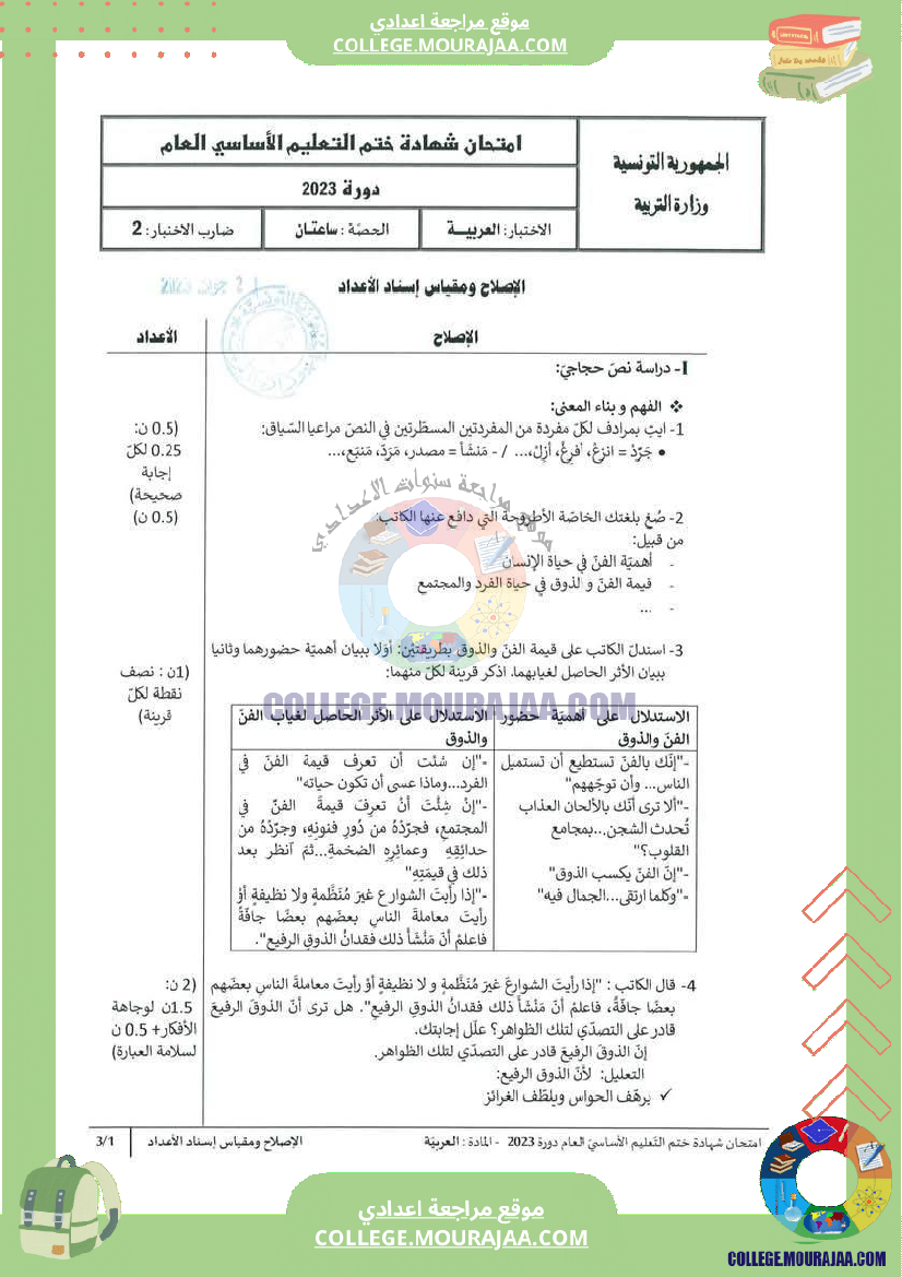 اصلاح اختبار العربية مناظرة النوفيام سنة 2023